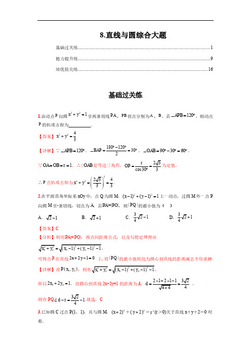 新教材人教A版高中数学选择性必修第一册专题训练：直线与圆综合大题 分层练习题含答案解析