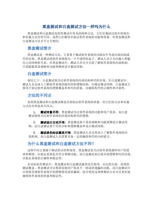 黑盒测试和白盒测试方法一样吗为什么