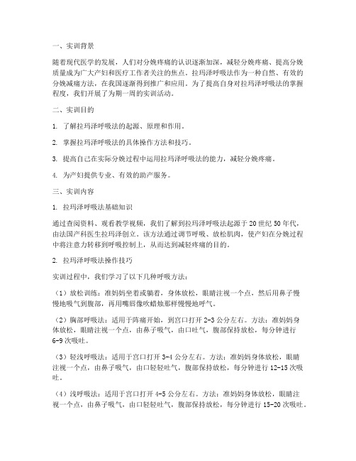 拉马泽呼吸法的实训报告