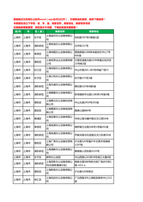 2020新版上海市办公设备有限公司工商企业公司商家名录名单黄页联系电话号码地址大全140家