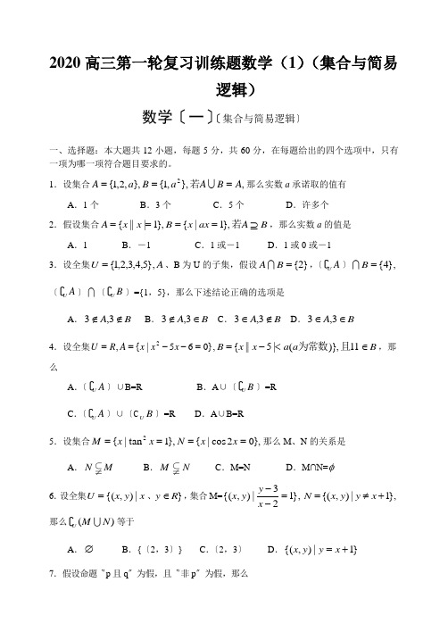 2020高三第一轮复习训练题数学(1)(集合与简易逻辑)