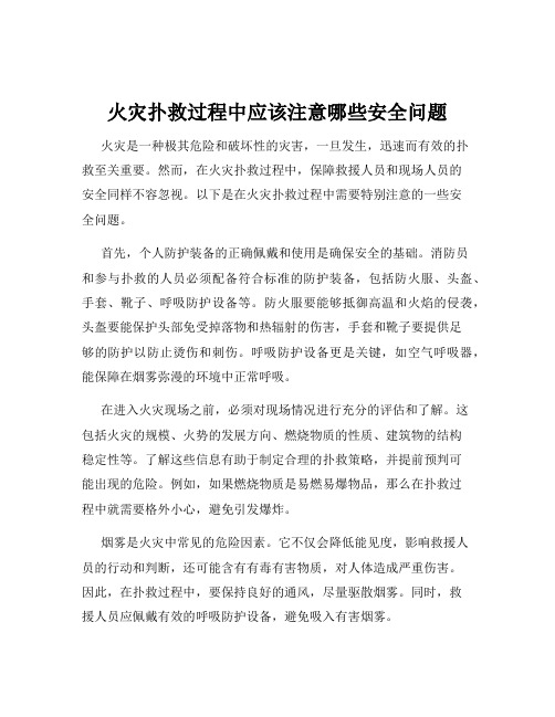 火灾扑救过程中应该注意哪些安全问题