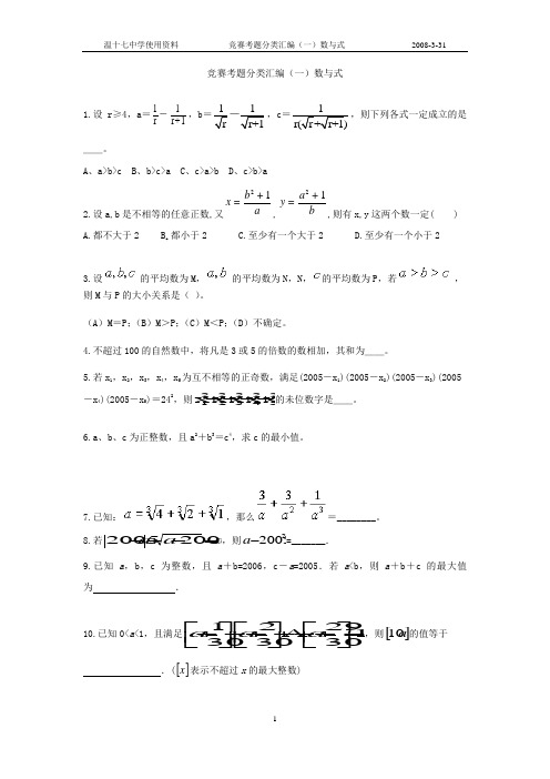 竞赛考题分类汇编(一)数与式