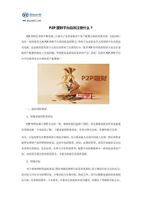 P2P理财平台应该注意什么