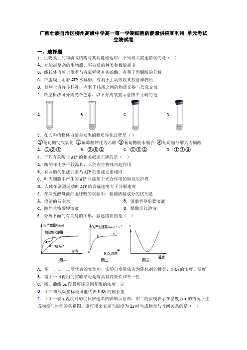 广西壮族自治区柳州高级中学高一第一学期细胞的能量供应和利用 单元考试生物试卷