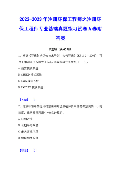 2022-2023年注册环保工程师之注册环保工程师专业基础真题练习试卷A卷附答案