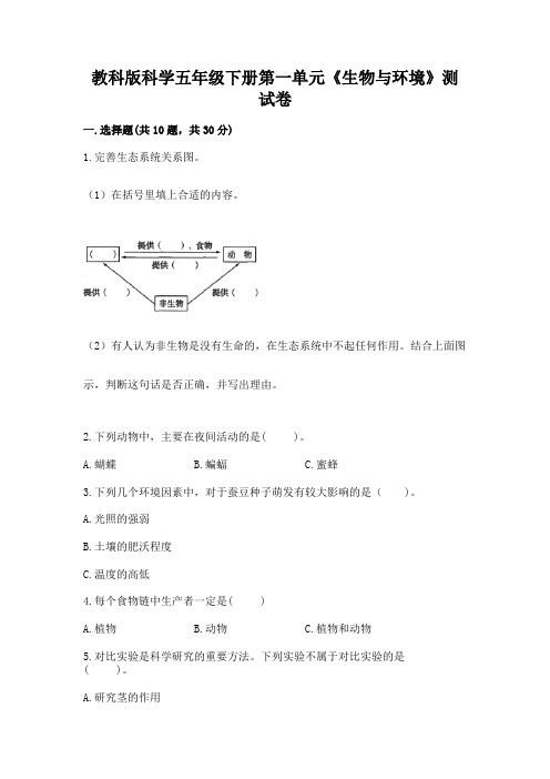 教科版科学五年级下册第一单元《生物与环境》测试卷附参考答案(典型题)