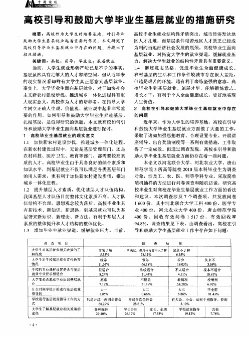 高校引导和鼓励大学毕业生基层就业的措施研究