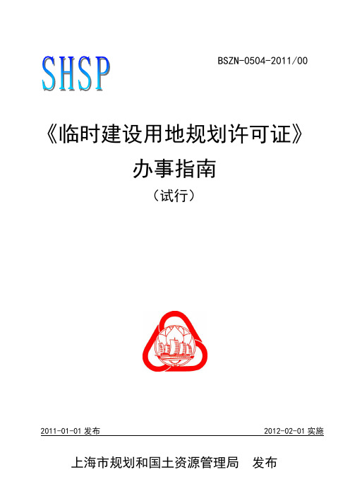 《临时建设用地规划许可证》办事指南