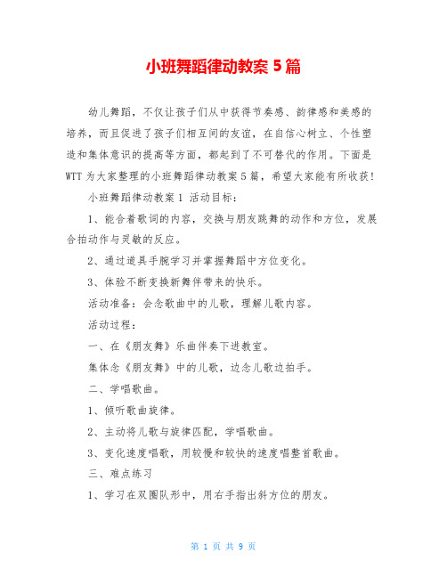 小班舞蹈律动教案5篇