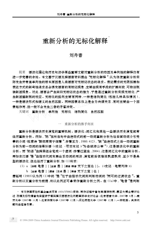 重新分析的无标化解释