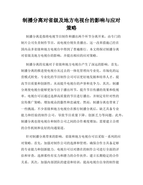 制播分离对省级及地方电视台的影响与应对策略