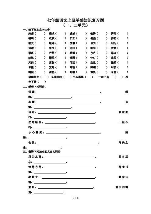 七年级语文上册基础知识复习题