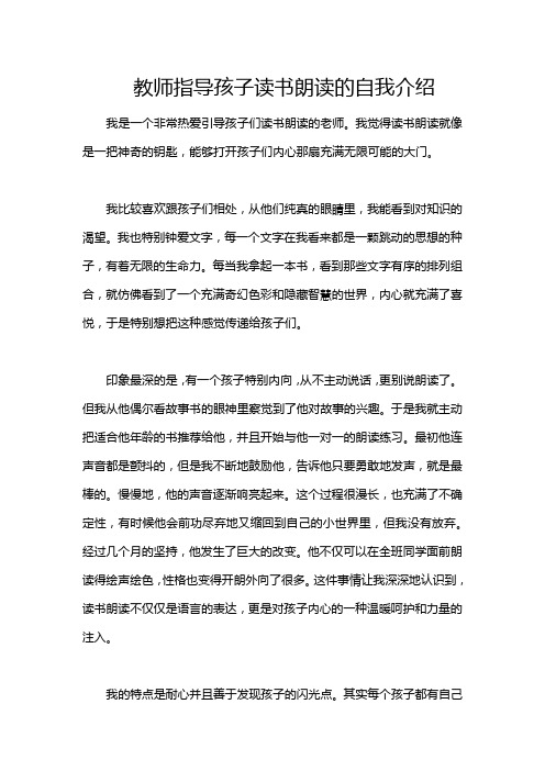 教师指导孩子读书朗读的自我介绍