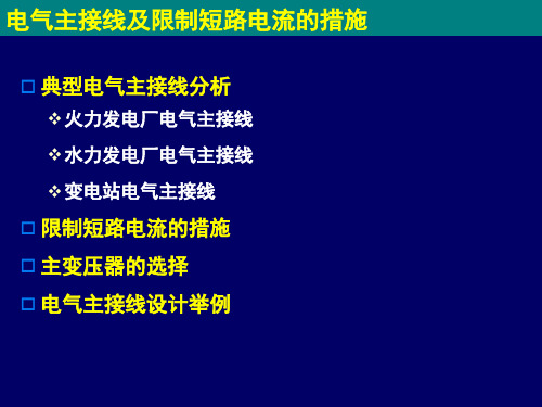 2电气主接线(3主接线及限制短路电流)