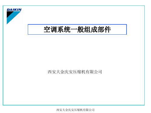 空调主要组成部件