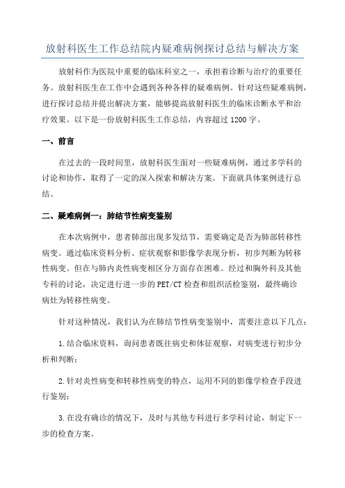 放射科医生工作总结院内疑难病例探讨总结与解决方案