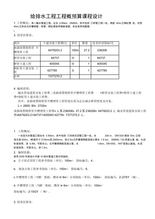 给水排水工程概预算课程设计