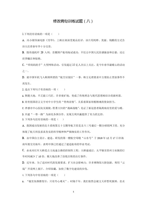 2021年中考语文复习修改病句训练试题(八)(word版有答案)