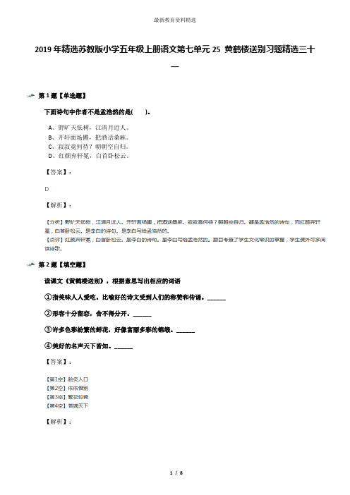 2019年精选苏教版小学五年级上册语文第七单元25 黄鹤楼送别习题精选三十一