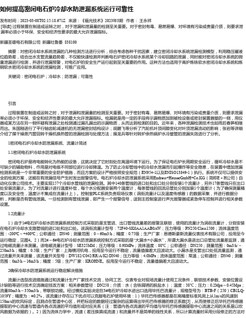 如何提高密闭电石炉冷却水防泄漏系统运行可靠性_1