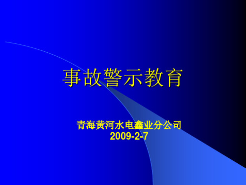 铝行业事故警示教育教育