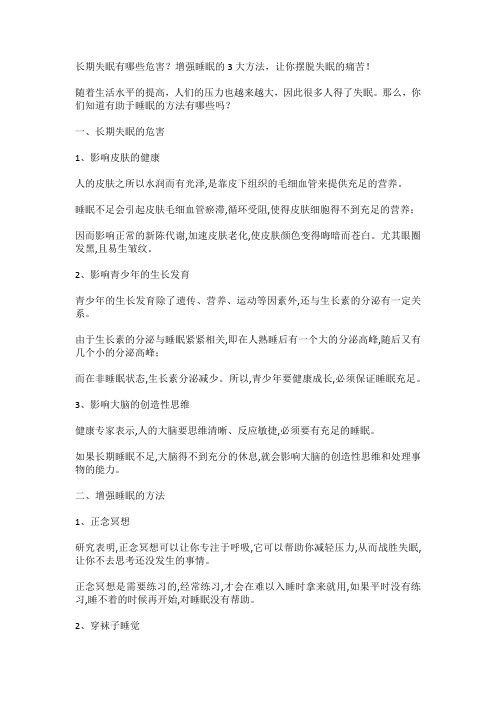 长期失眠有哪些危害?增强睡眠的3大方法,让你摆脱失眠的痛苦!