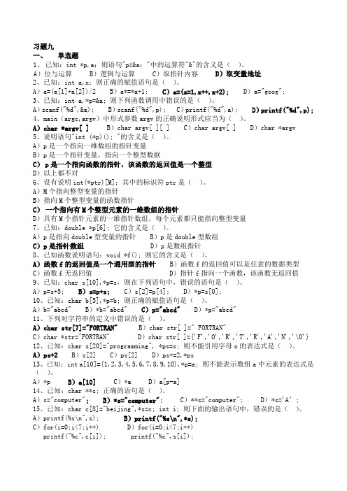 《C语言程序设计教程》(第三版)李凤霞 主编——第九章习题答案