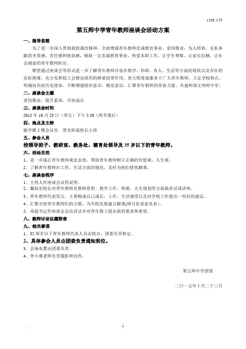 第五师中学青年教师座谈会活动方案