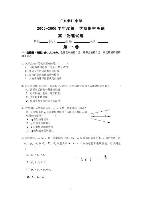 广东北江中学2005-2006学年度第一学期期中考试高二物理试题