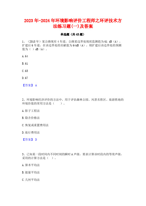 2023年-2024年环境影响评价工程师之环评技术方法练习题(一)及答案