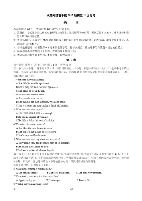 2017届四川省成都外国语学校高三上学期10月月考试题 英语