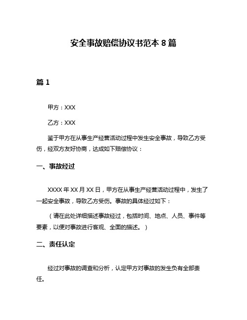 安全事故赔偿协议书范本8篇