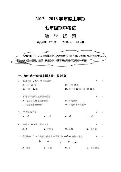 2012-2013学年度上学期期中考试七年级数学试卷