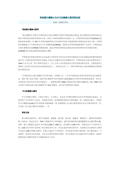 科技统计源核心期刊与中文生物核心期刊的区别