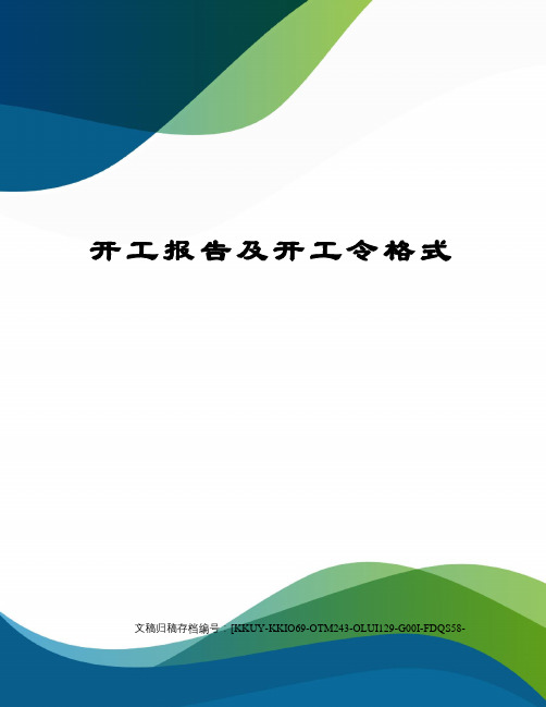 开工报告及开工令格式