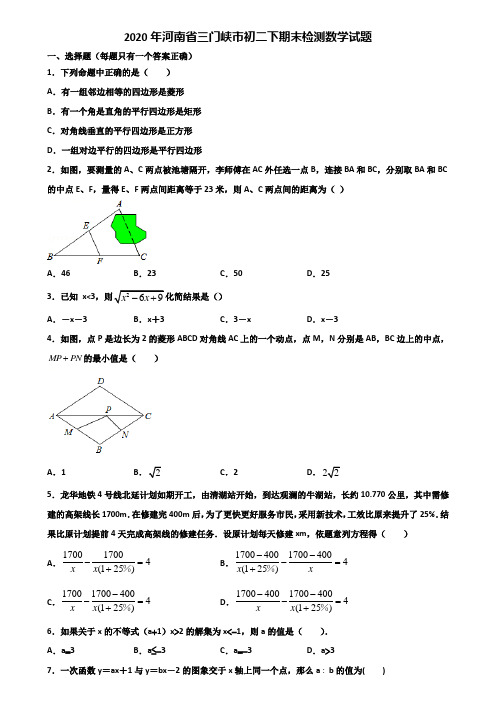 2020年河南省三门峡市初二下期末检测数学试题含解析
