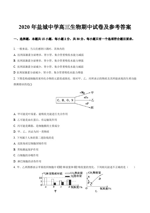 2020年盐城中学高三生物期中试卷及参考答案