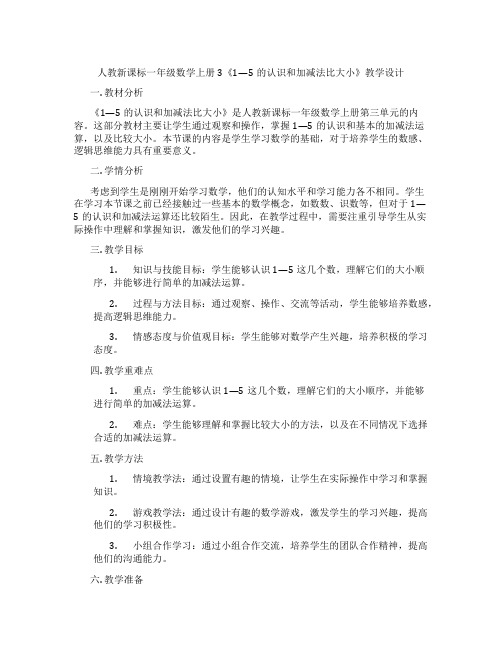 人教新课标一年级数学上册3《1—5的认识和加减法比大小》教学设计