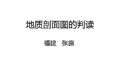 2019届高三一轮复习地质剖面图的判读(20张ppt)