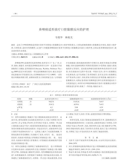 鼻咽癌适形放疗口腔黏膜反应的护理