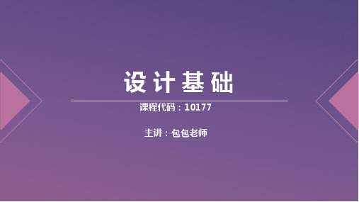 10177 设计基础 冲刺课(包包老师)