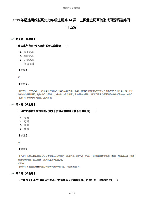 2019年精选川教版历史七年级上册第14课 三国鼎立局面的形成习题精选第四十五篇