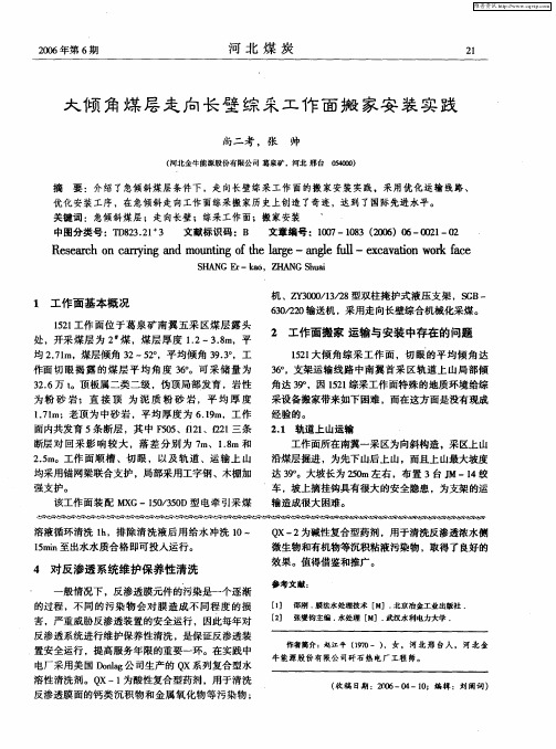 大倾角煤层走向长壁综采工作面搬家安装实践