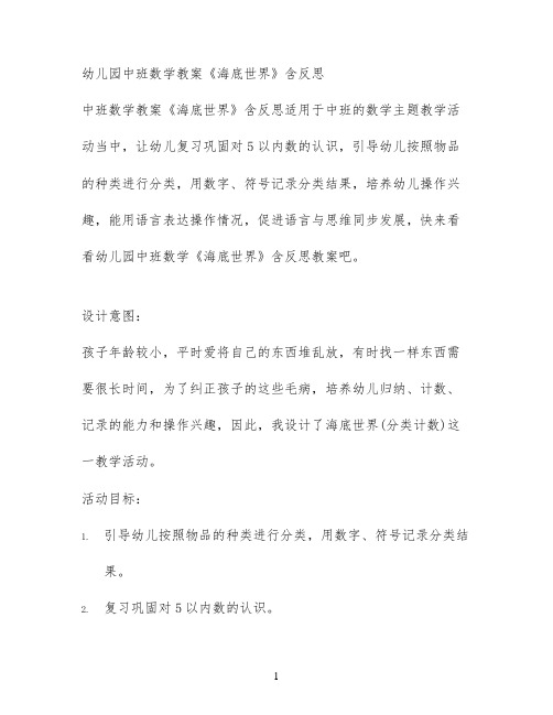 幼儿园中班数学教案《海底世界》含反思