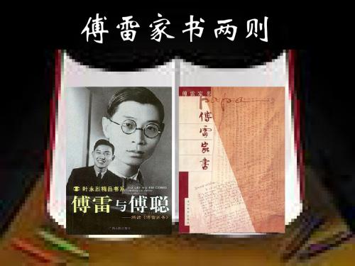 7.傅雷家书两则ppt课件