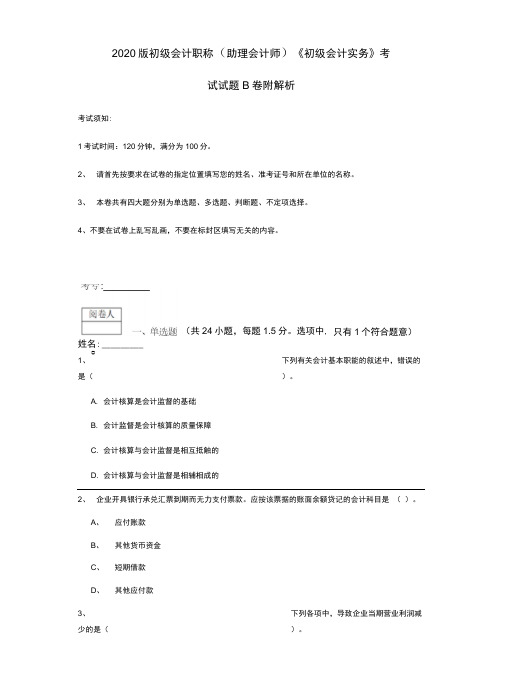 2020版初级会计职称《初级会计实务》考试试题B卷附解析