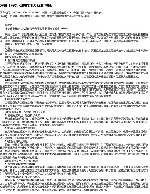 建筑工程监理的作用及优化措施_10