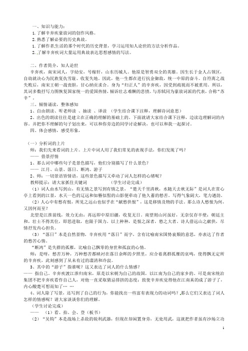 广西平南县中学高中语文 辛弃疾词两首教案 新人教版必修4