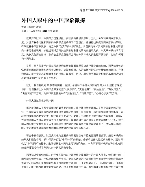 外国人眼中的中国形象微探